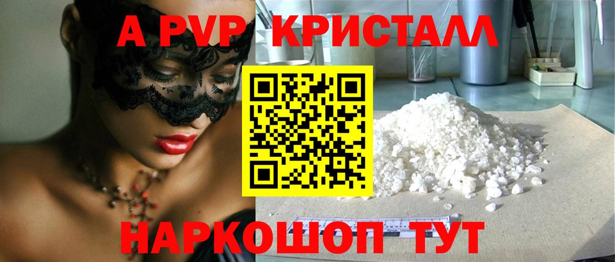 А ПВП кристаллы Грозный